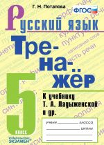 Russkij jazyk. 5 klass. Trenazhjor k uchebniku T. A. Ladyzhenskoj i dr.