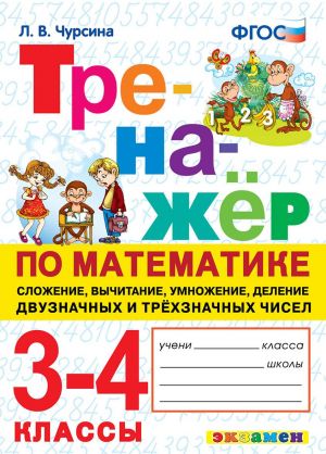 Matematika. Slozhenie, vychitanie, umnozhenie, delenie dvukhznachnykh i trekhznachnykh chisel. 3-4 klassy. Trenazher