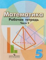 Математика. 5 класс. Рабочая тетрадь. В 2 частях. Часть 2