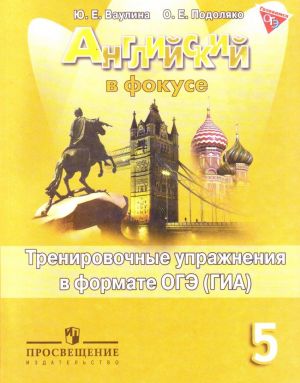 Английский язык. 5 класс. Тренировочные упражнения в формате ОГЭ (ГИА)