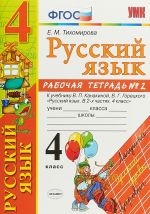 Русский язык. Риторика. 4 класс. Рабочая тетрадь N2. К учебнику В. П. Канакиной, В. Г. Горецкого