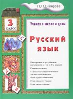 Русский язык. Учимся в школе и дома. 3 класс