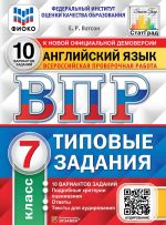 Anglijskij jazyk. Vserossijskaja proverochnaja rabota. 7 klass. 10 variantov. Tipovye zadanija. FIOKO. StatGrad