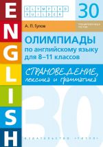 Stranovedenie, leksika i grammatika. Olimpiady po anglijskomu jazyku dlja 8-11 klassov. 30 trenirovochnykh testov. Uchebnoe posobie