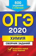 OGE-2020. Khimija. Sbornik zadanij: 500 zadanij s otvetami