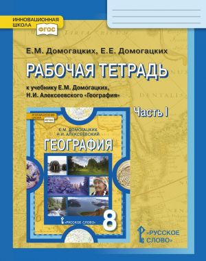 РаГеография. 8 класс. Рабочая тетрадь к учебнику Е. М. Домогацких, Н. И. Алексеевского. Часть 1