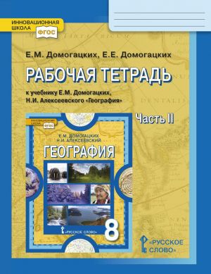 География. 8 класс. Рабочая тетрадь к учебнику Е. М. Домогацких. В 2-х частях. Часть 2