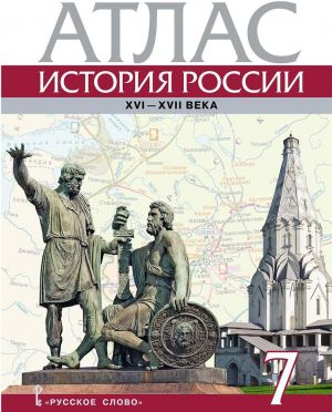 Atlas k uchebniku E.V. Pchelova, P.V. Lukina "Istorija Rossii XVI – XVII veka". 7 klass