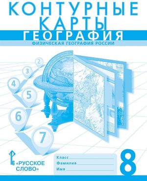 Контурные карты. География. Физическая география России. 8 класс