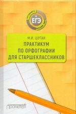 Практикум по орфографии для старшеклассников. Учебное пособие