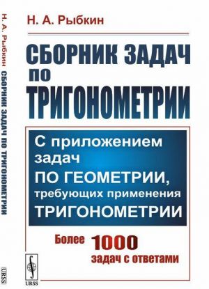 Sbornik zadach po trigonometrii. S prilozheniem zadach po geometrii, trebujuschikh primenenija trigonometrii