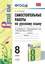 Russkij jazyk. 8 klass. Samostojatelnye raboty k uchebniku S. G. Barkhudarova i dr.