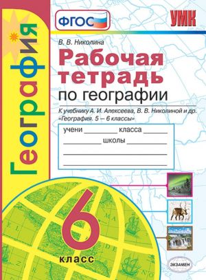 Geografija. 6 klass. Rabochaja tetrad s komplektom konturnykh kart k uchebniku A. I. Alekseeva, V. V. Nikolinoj i dr.