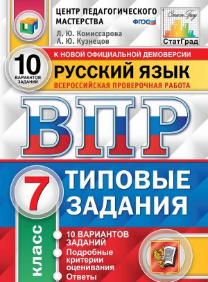 VPR. Russkij jazyk. 7 klass. 10 variantov. Tipovye zadanija