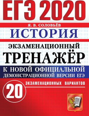 ЕГЭ 2020. История. Экзаменационный тренажёр. 20 экзаменационных вариантов.