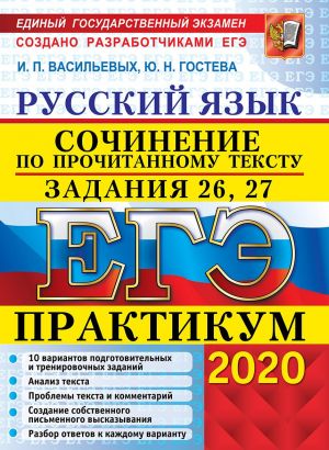 EGE 2020. Praktikum. Russkij jazyk. Sochinenie po prochitannomu tekstu. Zadanija 26, 27.