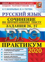 ЕГЭ 2020. Практикум. Русский язык. Сочинение по прочитанному тексту. Задания 26, 27.