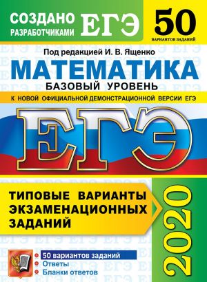 EGE 2020. Matematika. Bazovyj uroven. 50 variantov. Tipovye varianty ekzamenatsionnykh zadanij