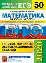 EGE 2020. Matematika. Bazovyj uroven. 50 variantov. Tipovye varianty ekzamenatsionnykh zadanij