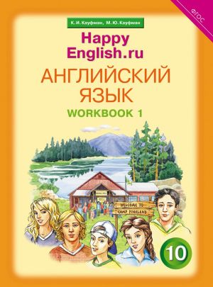 Anglijskij jazyk. 10 klass. Rabochaja tetrad No 1.  Bazovyj uroven. "Schastlivyj anglijskij.ru" /"Happy English.ru"