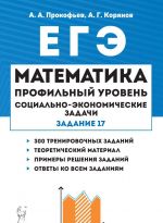 Matematika. EGE. Sotsialno-ekonomicheskie zadachi