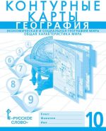 Konturnye karty. Geografija. Ekonomicheskaja i sotsialnaja geografija mira. Obschaja kharakteristika mira. 10 klass