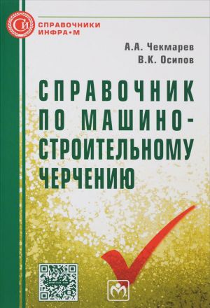 Справочник по машиностроительному черчению