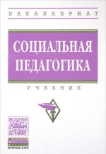 Социальная педагогика: Уч. / М.А.Галагузова - М.: НИЦ ИНФРА-М,2016-320с. (ВО: Бакалавр.)(п)