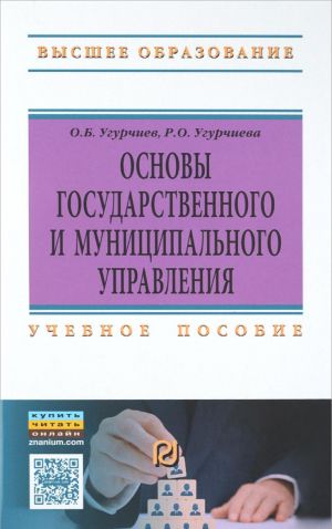 Osnovy gos. i munits. upravlenija: Uch.pos./O.B.Ugurchiev-M.: ITs RIOR, NITs INFRA-M,2016-378s(VO: Bakalavr.)