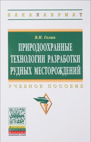 Prirodookhrannye tekhnologii razrabotki rudnykh mestorozhdenij. Uchebnoe posobie