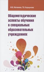 Общеметодические аспекты обучения в спец. обр.учр.: Уч.-мет. пос./М.В.Матвеева-М.: Форум, НИЦ ИНФРА-М