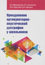 Преодоление артикул.-акуст.дисграфии у шк.: Уч.-мет.пос./О.Г.Ивановская-Форум, НИЦ ИНФРА-М,2016-160(о)