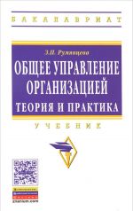 Общее управление организацией. Теория и практика. Учебник