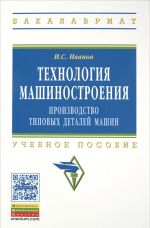 Tekhnologija mashinostroenija. Proizvodstvo tipovykh detalej mashin. Uchebnoe posobie