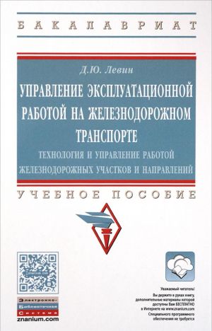 Upravlenie ekspluatatsionnoj rabotoj na zheleznodorozhnom transporte. Uchebnoe posobie