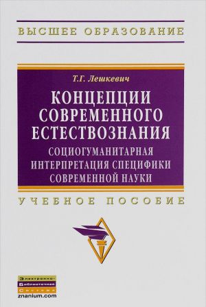 Концепции современного естествознания: Уч. пос./Т.Г.Лешкевич - М.: НИЦ Инфра-М, 2015-335с.(ВО) (п)