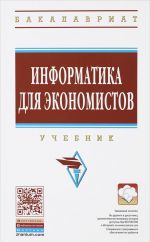 Информатика для экономистов: Уч. / В.М.Матюшок - 2изд.-М.: НИЦ ИНФРА-М,2016-460с.(ВО: Бакалавр.)(п)