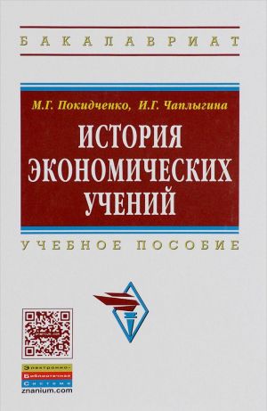 История экономических учений. Учебное пособие