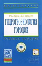 Gidrogeoekologija gorodov: Uch. pos. /M.S.Orlov - M.: NITs INFRA-M, 2016-288s.(VO: Magistratura) (p +Z)