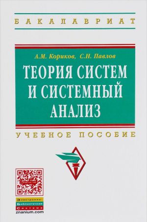 Teorija sistem i sistemnyj analiz: Uch.pos. / A.M.Korikov - M.: NITs INFRA-M,2016-288s.(VO: Bakalavr.)(p)