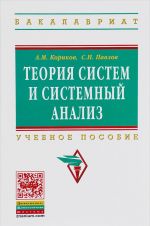 Teorija sistem i sistemnyj analiz: Uch.pos. / A.M.Korikov - M.: NITs INFRA-M,2016-288s.(VO: Bakalavr.)(p)