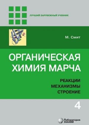 Organicheskaja khimija Marcha. Reaktsii, mekhanizmy, stroenie. V 4-kh tomakh. Tom 4