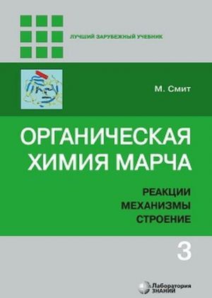 Organicheskaja khimija Marcha. Reaktsii, mekhanizmy, stroenie. V 4-kh tomakh. Tom 3