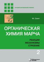 Organicheskaja khimija Marcha. Reaktsii, mekhanizmy, stroenie. V 4-kh tomakh. Tom 2