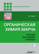 Organicheskaja khimija Marcha. Reaktsii, mekhanizmy, stroenie. V 4-kh tomakh. Tom 1