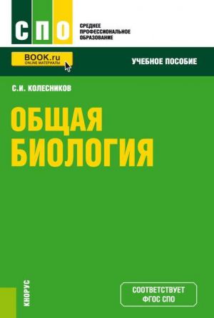 Obschaja biologija. Uchebnoe posobie