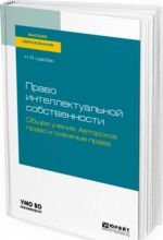 Право интеллектуальной собственности. Общее учение. Авторское право и смежные права