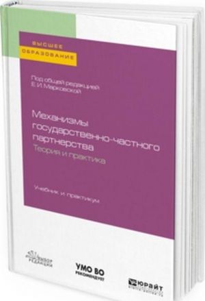 Механизмы государственно-частного партнерства. Теория и практика. Учебник и практикум