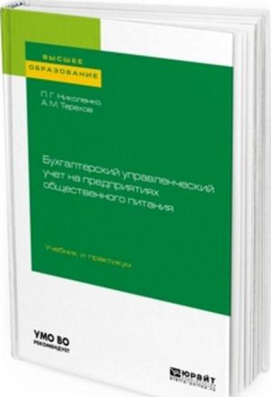 Bukhgalterskij upravlencheskij uchet na predprijatijakh obschestvennogo pitanija. Uchebnik i praktikum