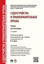 Судоустройство и правоохранительные органы. Учебник для бакалавров